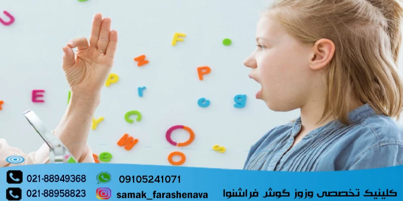 کلینیک گفتار درمانی کودکان